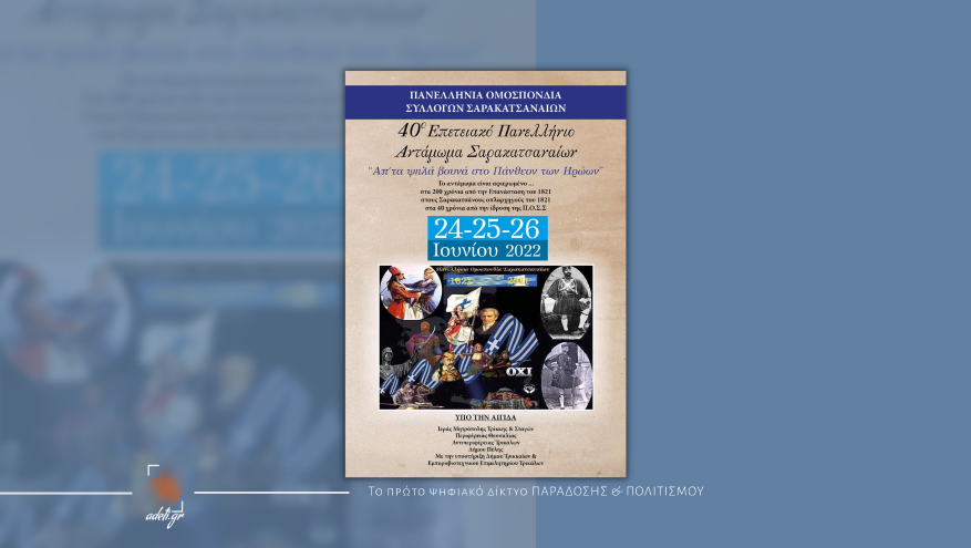 40o Πανελλήνιο Αντάμωμα Σαρακατσαναίων 24-25-26 Ιουνίου 2022