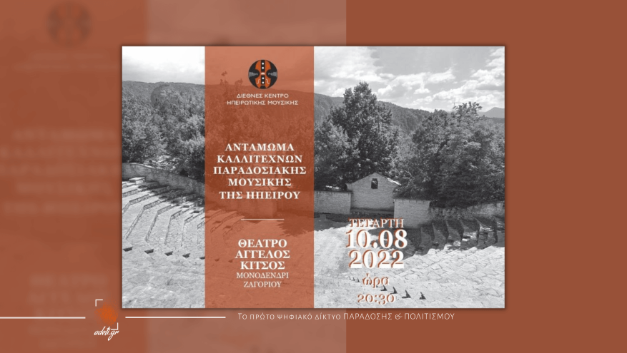 ΑΝΤΑΜΩΜΑ ΚΑΛΛΙΤΕΧΝΩΝ ΠΑΡΑΔΟΣΙΑΚΗΣ ΜΟΥΣΙΚΗΣ ΤΗΣ ΗΠΕΙΡΟΥ