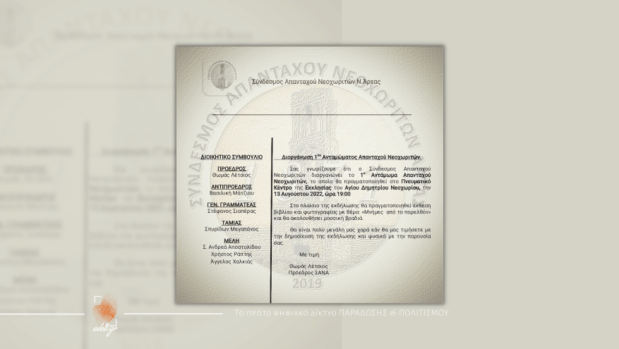 1ο αντάμωμα απανταχού Νεοχωριτών Ν.Άρτας