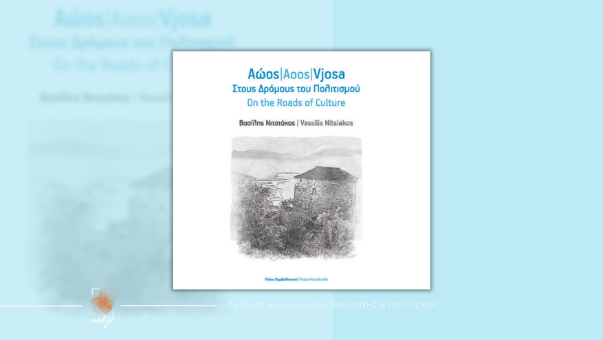 Αώος/Vjosa, στους δρόμους του πολιτισμού - Βασίλης Νιτσιάκος Αώος/Vjosa, στους δρόμους του πολιτισμού - Βασίλης Νιτσιάκος