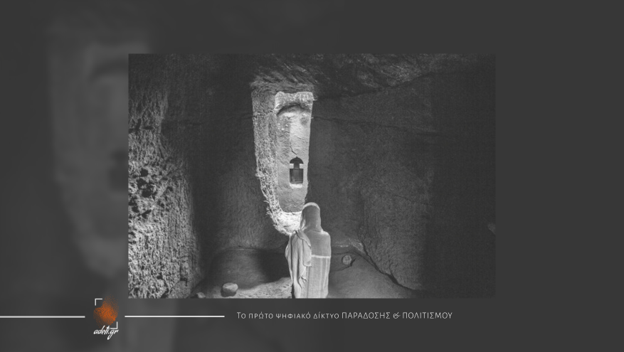 Φωτογραφική περιοδική έκθεση «… “ἐν τυμπάνῳ καί χορῷ” στις λαξευτές εκκλησιές της Lalibela» στο Βυζαντινό μουσείο