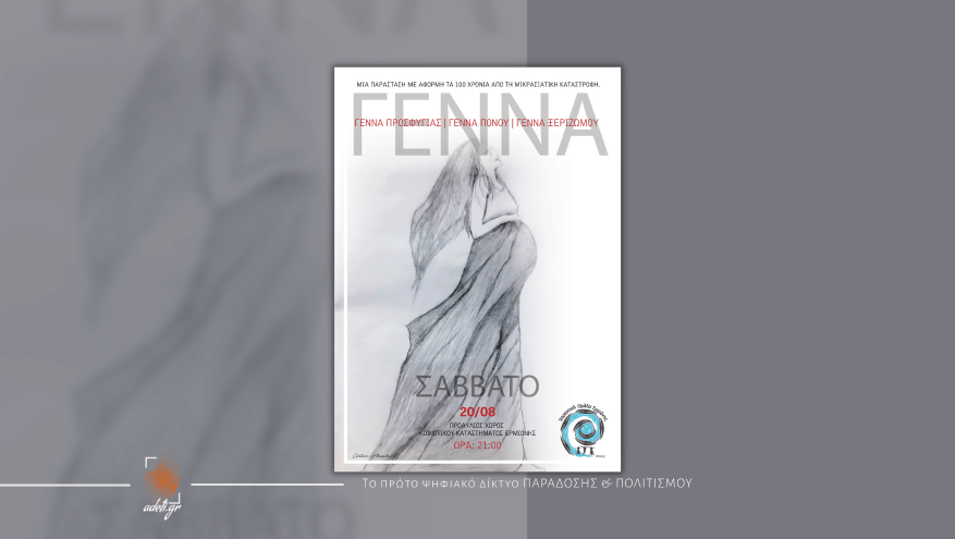 Θεατρική, μουσικο-χορευτική παράσταση "Γέννα"