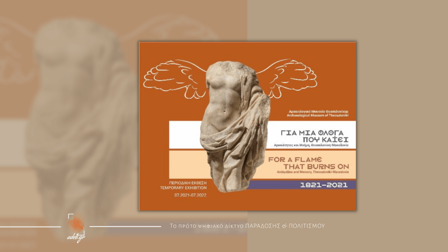 Για μια φλόγα που καίει. Αρχαιότητες και Μνήμη, Θεσσαλονίκη – Μακεδονία [1821-2021] 