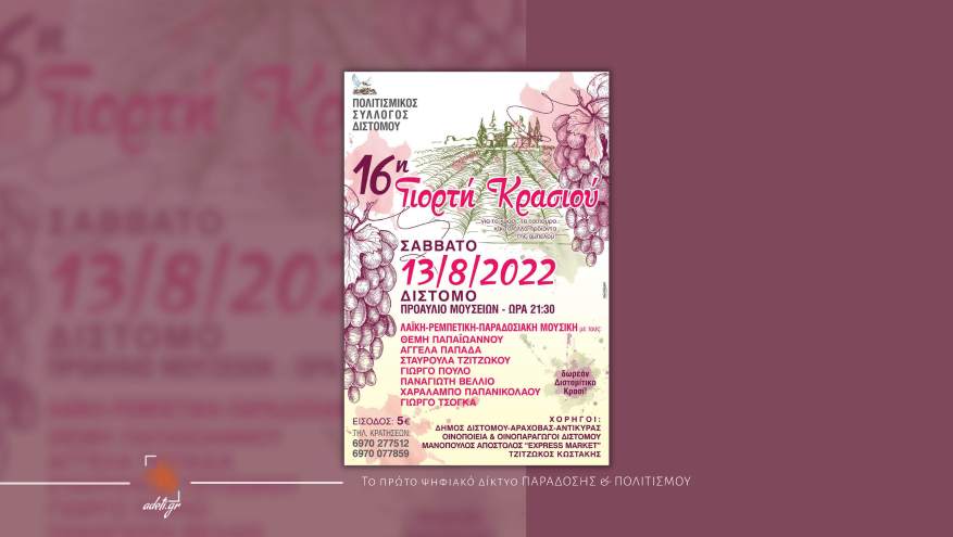 16η Γιορτή Κρασιού!