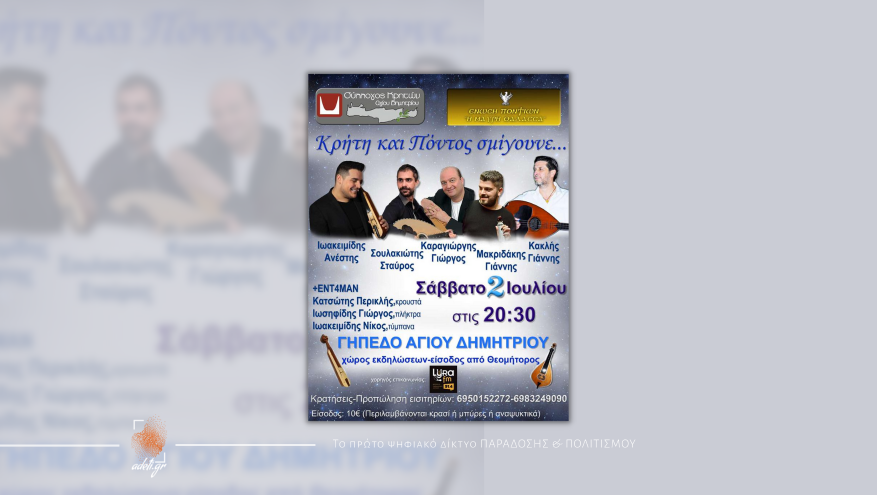 Κρήτη και Πόντος σμίγουνε...