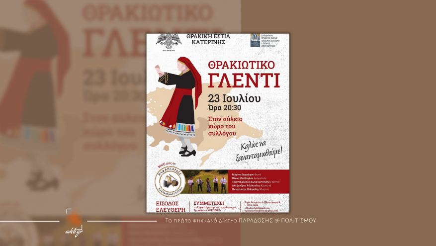Θρακιώτικο γλέντι 2022!