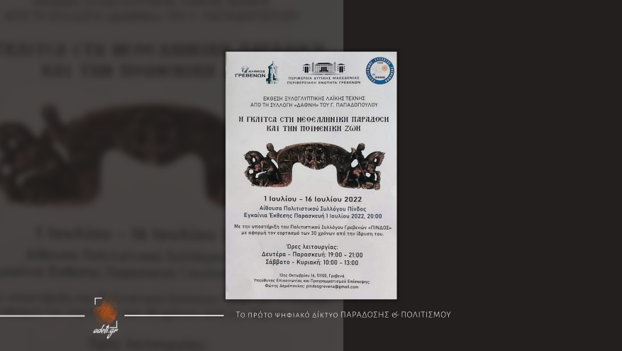 Η ΓΚΛΙΤΣΑ ΣΤΗ ΝΕΟΕΛΛΗΝΙΚΗ ΠΑΡΑΔΟΣΗ ΚΑΙ ΤΗΝ ΠΟΙΜΕΝΙΚΗ ΖΩΗ