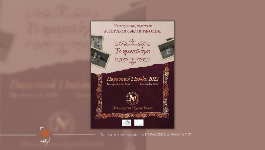 "Το Ημερολόγιο": Η μεγάλη μουσικοχορευτική παράσταση!