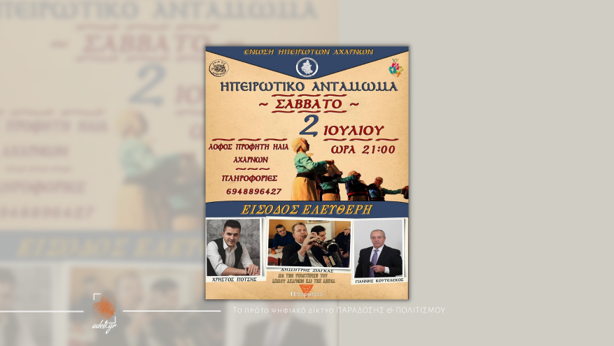 Ηπειρώτικο Αντάμωμα