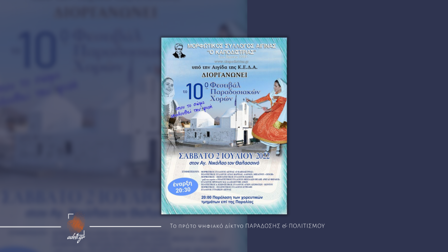 10o Φεστιβάλ Παραδοσιακών Χορών