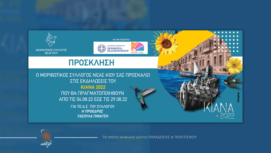  ΚΙΑΝΑ 2022 - Εκδηλώσεις για τα 100 χρόνια από τη Μικρασιατική Καταστροφή