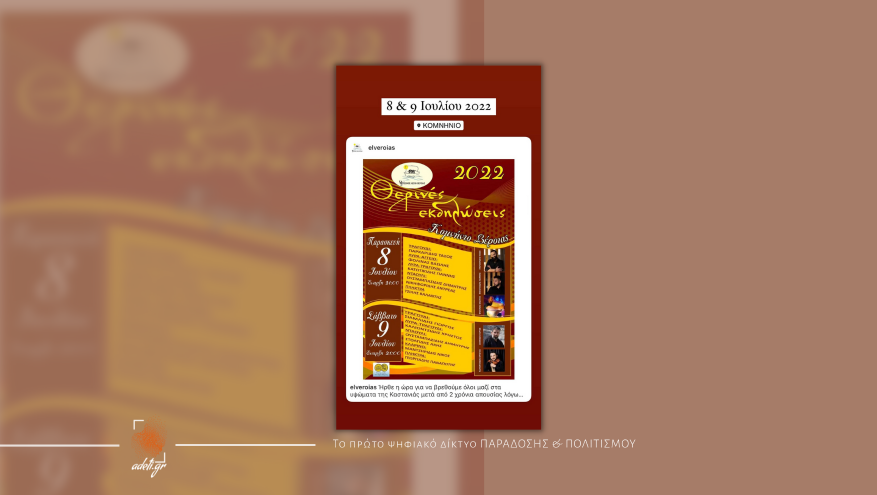 Θερινές εκδηλώσεις 2022 - Εύξεινος Λέσχη Βέροιας