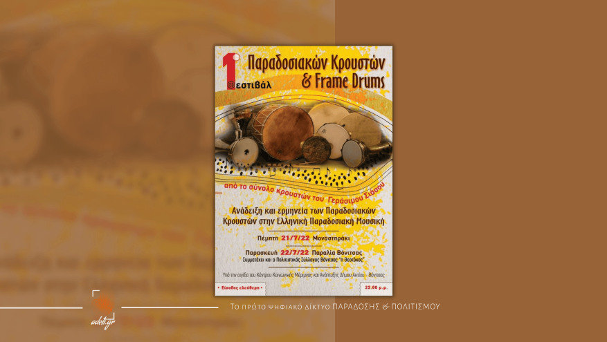 "1ο Φεστιβάλ Παραδοσιακών Κρουστών & Frame Drums"
