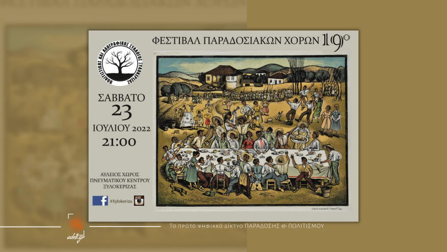 19ο ΦΕΣΤΙΒΑΛ ΠΑΡΑΔΟΣΙΑΚΩΝ ΧΟΡΩΝ 