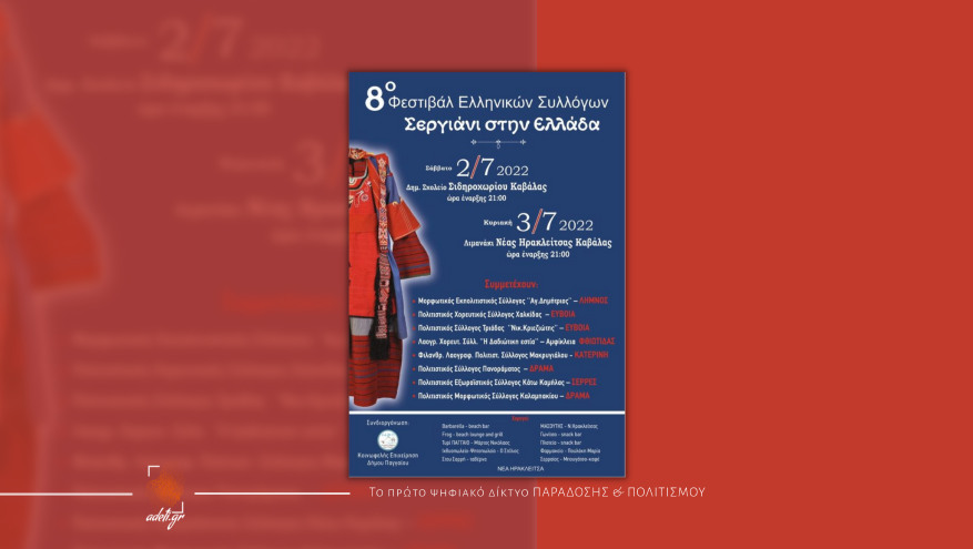 8o Φεστιβάλ Ελληνικών Συλλόγων ''Σεργιάνι στην Ελλάδα''