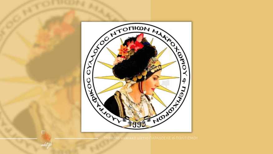  Πανηγύρι στο Μακροχώρι Ημαθίας