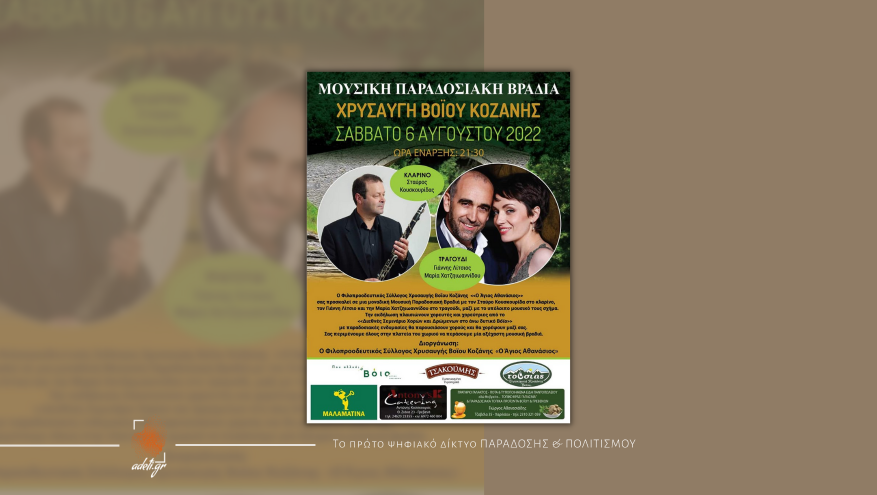  ΜΟΥΣΙΚΗ ΠΑΡΑΔΟΣΙΑΚΗ ΒΡΑΔΙΑ