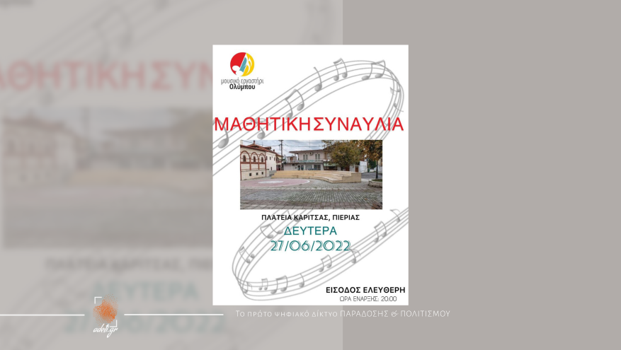 Μαθητική Συναυλία