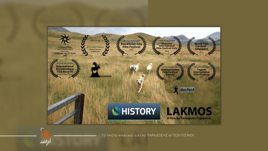 Ντοκιμαντέρ “Λάκμος”