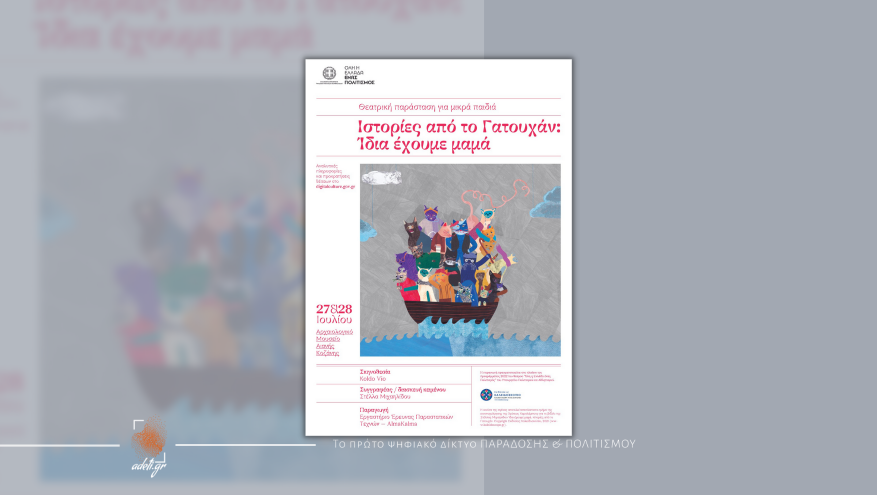 Ιστορίες από το Γαχουτάν: Ίδια έχουμε μαμά