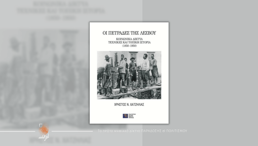 Παρουσίαση των "Πετράδων της Λέσβου" στα Λαγκάδια Γορτυνίας