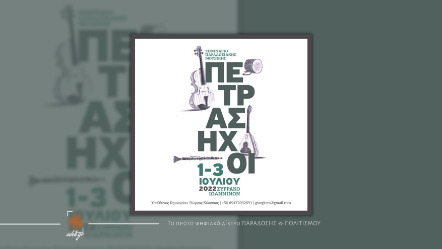 1ο Σεμινάριο Παραδοσιακής Μουσικής «Πέτρας Ήχοι» 1ο Σεμινάριο Παραδοσιακής Μουσικής «Πέτρας Ήχοι»
