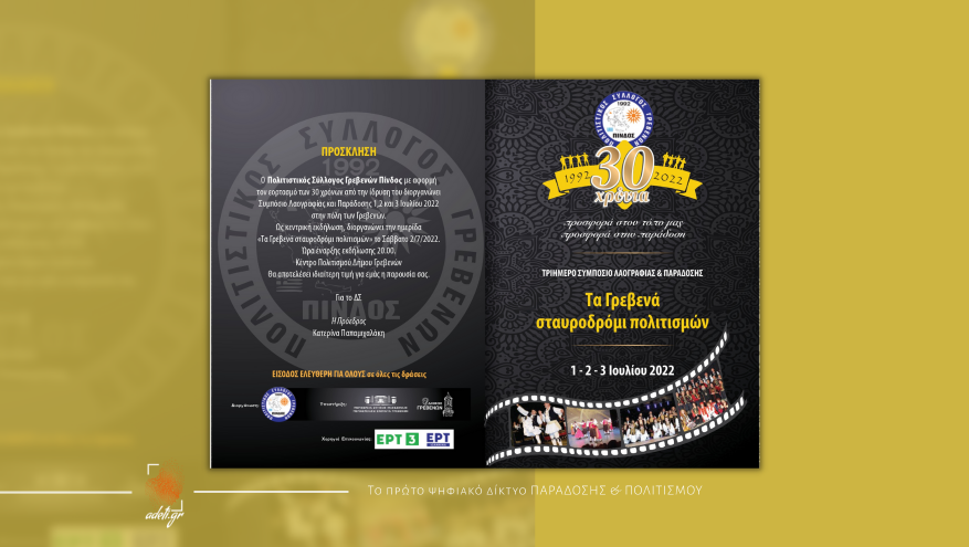 Συμπόσιο Λαογραφίας και Παράδοσης 1,2 και 3 Ιουλίου 2022 στην πόλη των Γρεβενών από τον Πολιτιστικό Σύλλογο Πίνδος για τον εορτασμό των 30 Χρόνων από την ίδρυση του