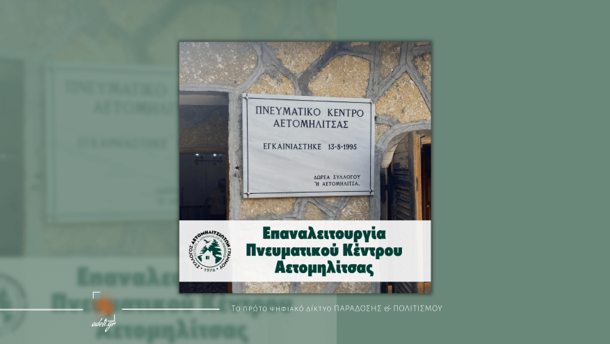 Επαναλειτουργία του Πνευματικού Κέντρου Αετομηλίτσας Επαναλειτουργία του Πνευματικού Κέντρου Αετομηλίτσας