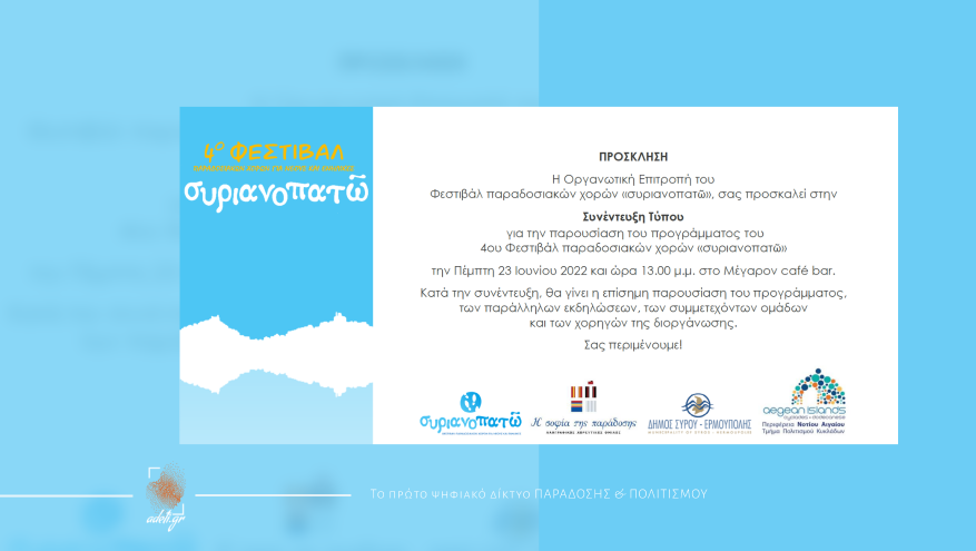 4o ΦΕΣΤΙΒΑΛ ΠΑΡΑΔΟΣΙΑΚΩΝ ΧΟΡΩΝ ΓΙΑ ΝΕΟΥΣ ΚΑΙ ΕΝΗΛΙΚΕΣ - ΣΥΡΙΑΝΟΠΑΤΩ