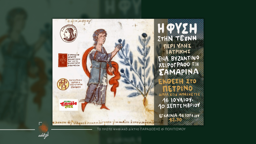 "ΦΕΣΤΙΒΑΛ ΠΙΝΙΤΑΔΑ 2022" - ΕΚΘΕΣΗ - ΕΝΑ ΒΥΖΑΝΤΙΝΟ ΧΕΙΡΟΓΡΑΦΟ ΣΤΗ ΣΑΜΑΡΙΝΑ
