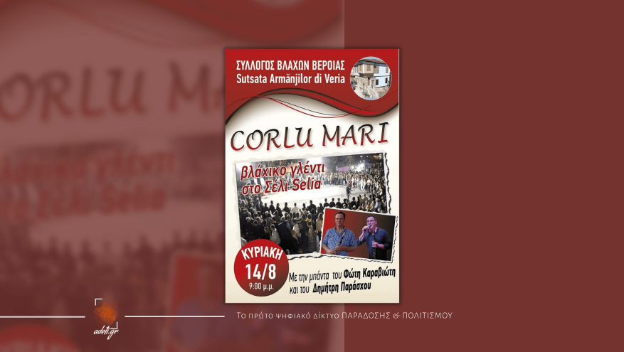  Βλάχικο Γλέντι στο Σέλι!