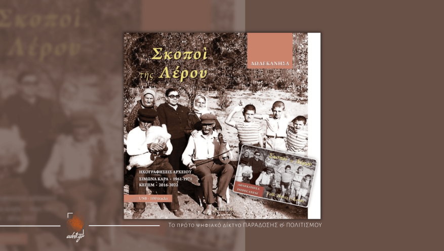 Kυκλοφόρησε η καινούργια μεγάλη έκδοση του ΚΕΠΕΜ "Σκοποί της Λέρου"