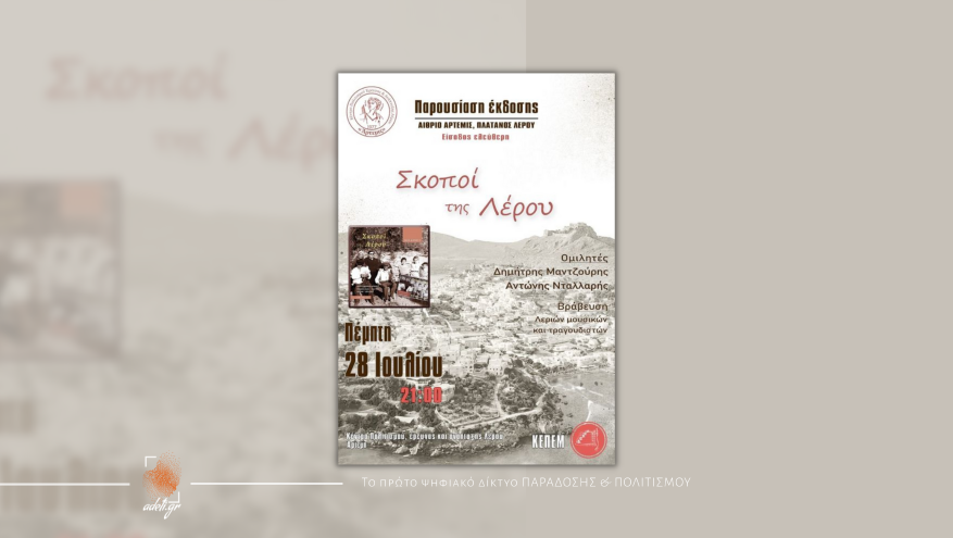 Παρουσίασης της έκδοσης του ΚΕΠΕΜ - Σκοποί της Λέρου