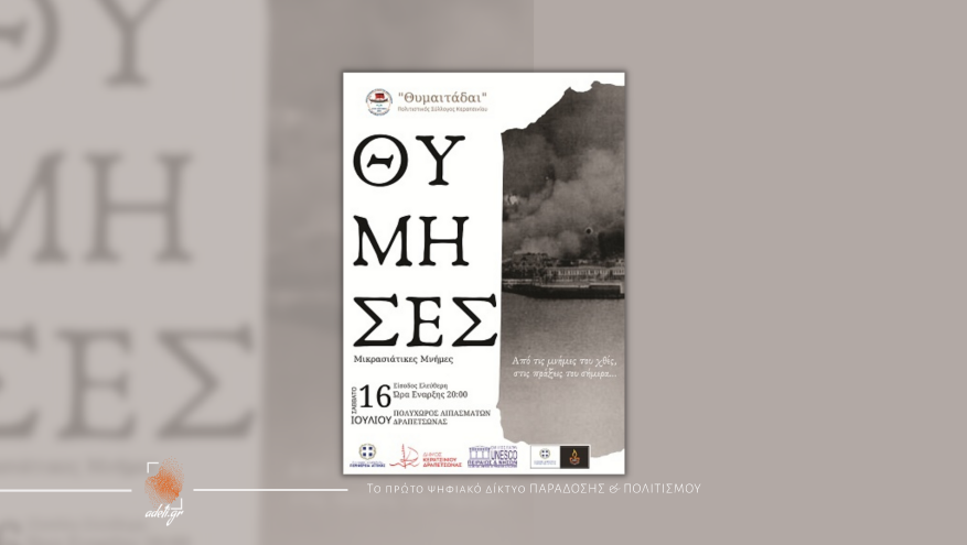  ΘΥΜΗΣΕΣ - Μικρασιάτικες Μνήμες