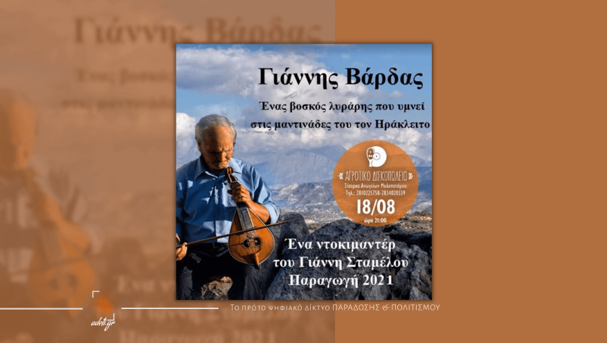 Γιάννης Βάρδας - Ο λαϊκός βάρδος του Λασιθίου, που στις μαντινάδες του υμνεί τον Πυθαγόρα και τον Ηράκλειτο