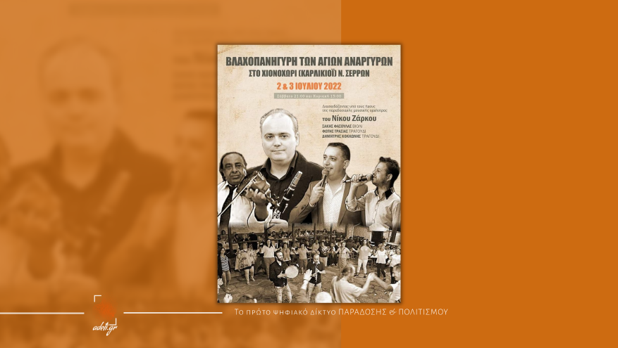 ΒΛΑΧΟΠΑΝΗΓΥΡΗ ΤΩΝ ΑΓΙΩΝ ΑΝΑΡΓΥΡΩΝ