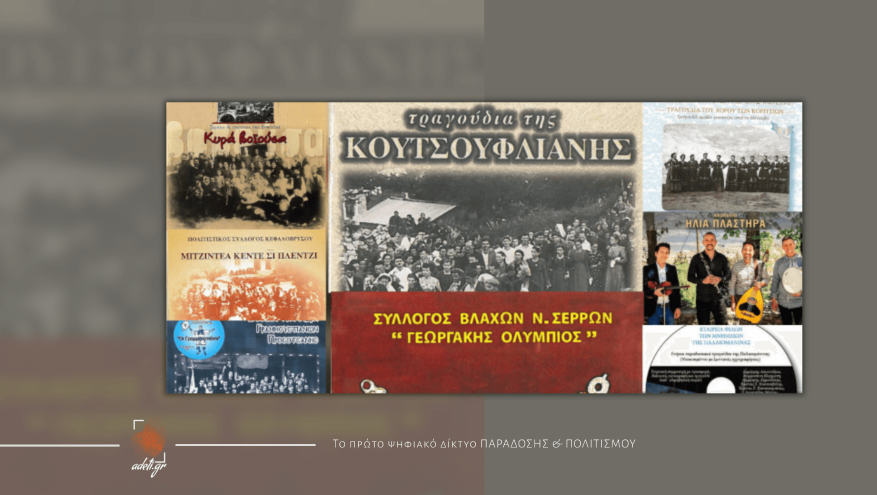 Τα μουσικά αρχεία της πολιτιστικής κληρονομιάς των Βλάχων του Ιδρύματος Εγνατία Ηπείρου Τα μουσικά αρχεία της πολιτιστικής κληρονομιάς των Βλάχων του Ιδρύματος Εγνατία Ηπείρου