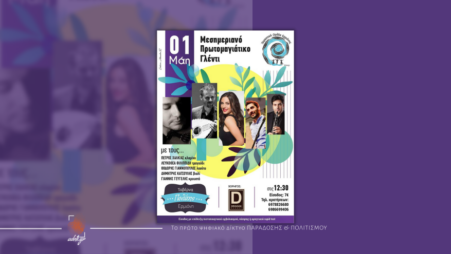 Πρωτομαγιάτικο Γλέντι | Χορευτική Ομάδα Ερμιόνης