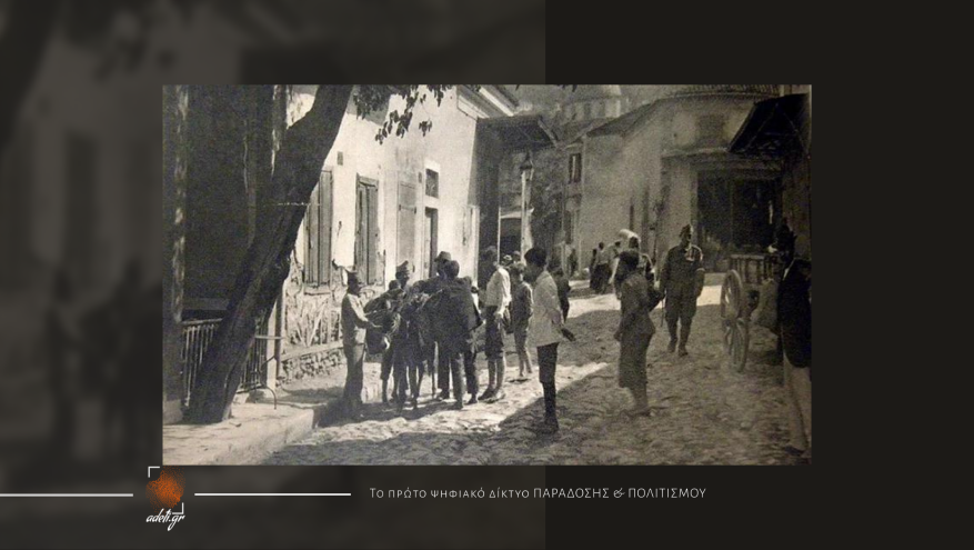 Σμύρνη: Η πανδημία, οι μόρτηδες αλλά και τα Μορτάκια Σμύρνη: Η πανδημία, οι μόρτηδες αλλά και τα Μορτάκια