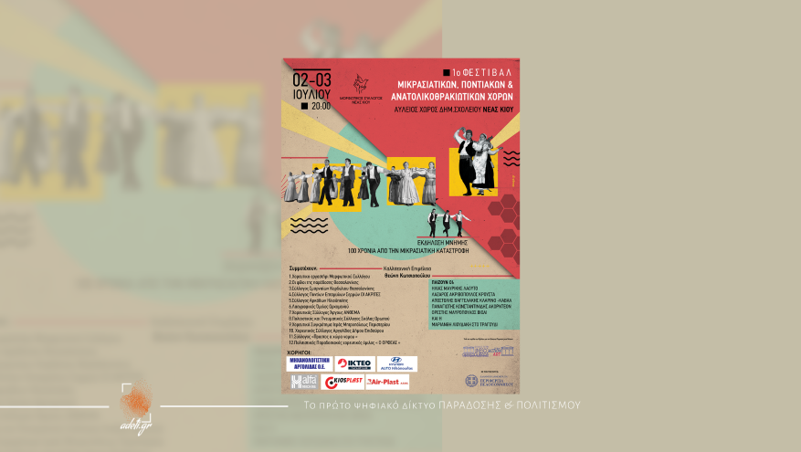 1ο ΦΕΣΤΙΒΑΛ ΜΙΚΡΑΣΙΑΤΙΚΩΝ ΠΟΝΤΙΑΚΩΝ ΚΑΙ ΑΝΑΤΟΛΙΚΟΘΡΑΚΙΩΤΙΚΩΝ ΧΟΡΩΝ