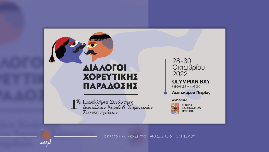  1η Πανελλήνια Συνάντηση Δασκάλων Παραδοσιακών Χορών και Χορευτικών Συγκροτημάτων, με τίτλο: «ΔΙΑΛΟΓΟΙ ΧΟΡΕΥΤΙΚΗΣ ΠΑΡΑΔΟΣΗΣ»