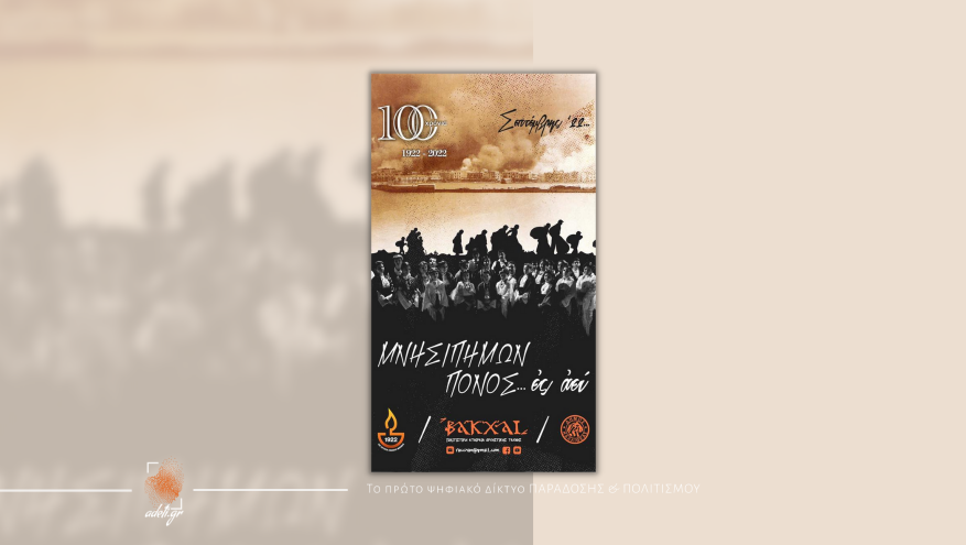 ΜΝΗΣΙΠΗΜΩΝ ΠΟΝΟΣ … εσαεί!