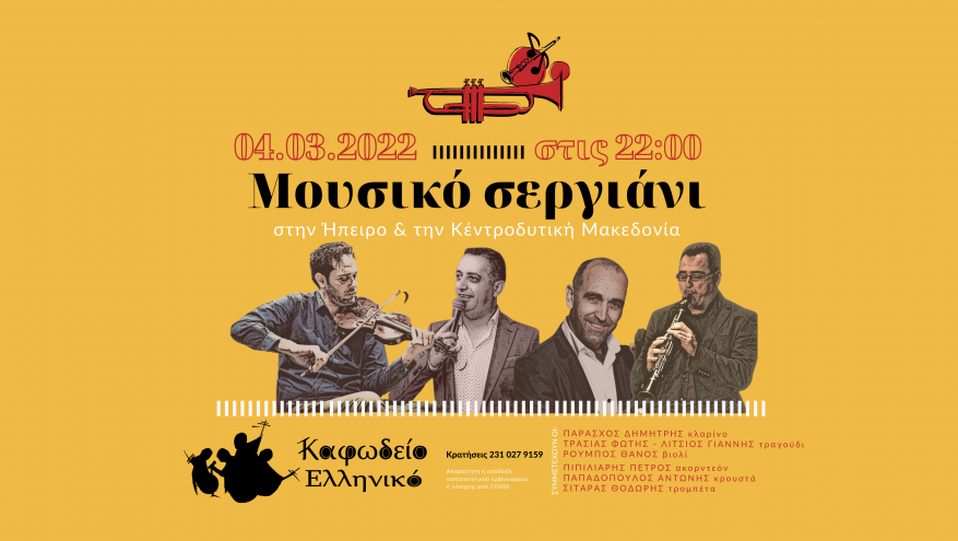 Θεσσαλονίκη: Μουσικό Σεργιάνι από την Ήπειρο στην Κεντροδυτική Μακεδονία