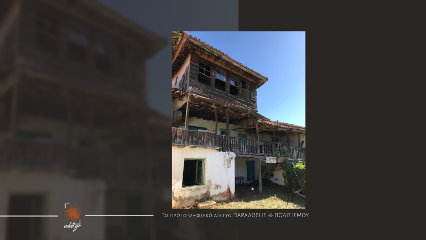 ΟΙΚΙΑ ΧΑΤΖΗ - ΧΑΤΖΗΧΡΙΣΤΑΚΗ: ΕΝΑ «ΠΟΛΥΠΑΘΟ» ΜΝΗΜΕΙΟ ΤΗΣ ΟΣΣΑΣ ΑΝΑΖΗΤΑ ΞΑΝΑ ΖΩΗ…