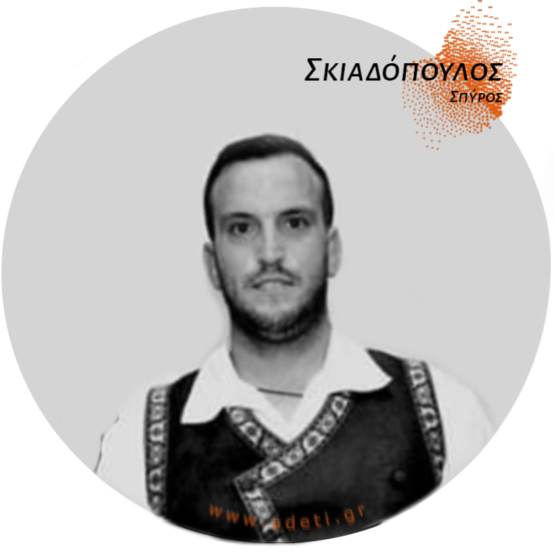 Σκιαδόπουλος Σπύρος