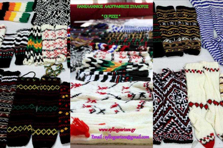 Πανελλήνιος Λαογραφικός Σύλλογος «ΟΙ ΡΙΖΕΣ» Παραδοσιακές Ενδυμασίες