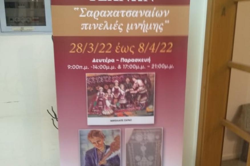 «Σαρακατσαναίων πινελιές μνήμης» Έκθεση Εικαστικών Τεχνών στο Βαφοπούλειο Πνευματικό Κέντρο, σε συνεργασία με τον Δήμο Θεσσαλονίκης