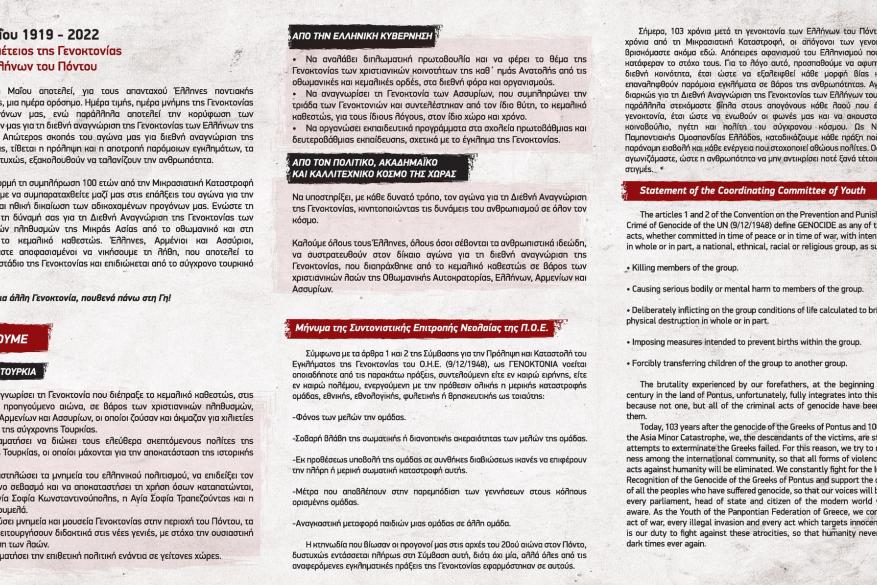 Εκδηλώσεις Μνήμης για τη Γενοκτονία των Ελλήνων του Πόντου | 19 Μαΐου