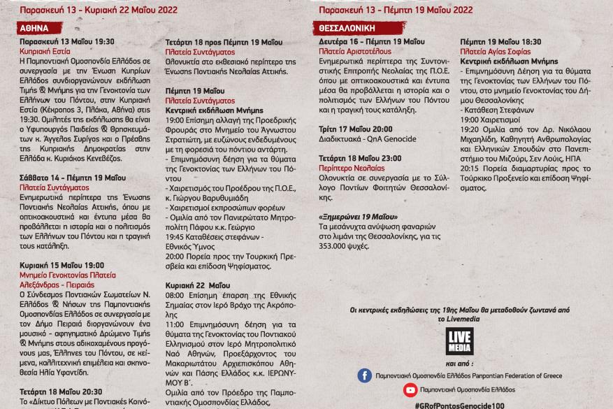 Εκδηλώσεις Μνήμης για τη Γενοκτονία των Ελλήνων του Πόντου | 19 Μαΐου