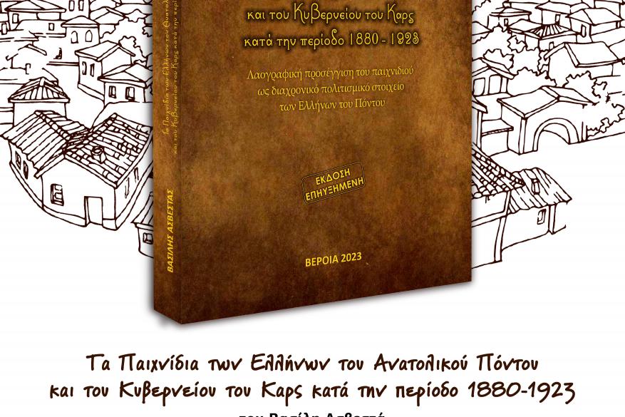 Παρουσίαση του βιβλίου '' Τα παιχνίδια των Ελλήνων του Ανατολικού Πόντου και του Κυβερνείου του Καρς κατά την περίοδο 1880-1923: Λαογραφική προσέγγιση του παιχνιδιού ως διαχρονικό πολιτισμικό στοιχείο των Ελλήνων του Πόντου'' του Βασίλη Ασβεστά